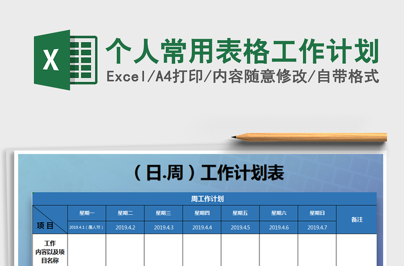 2021年个人常用表格工作计划免费下载