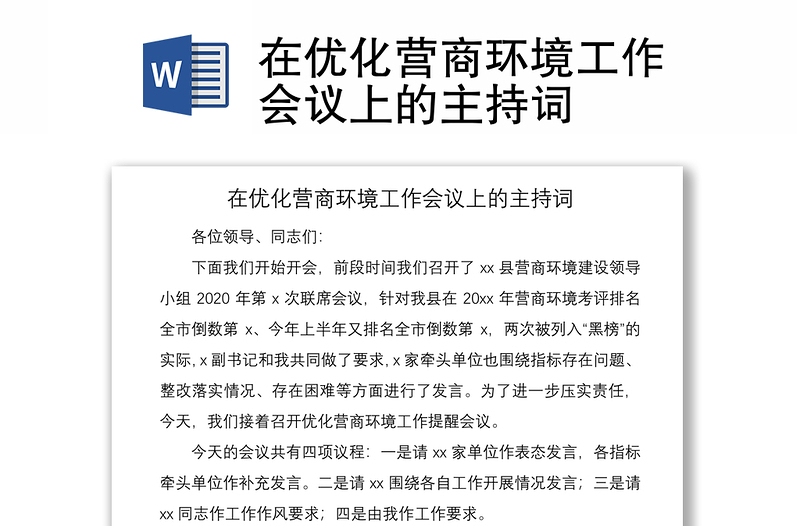 2021在優(yōu)化營(yíng)商環(huán)境工作會(huì)議上的主持詞