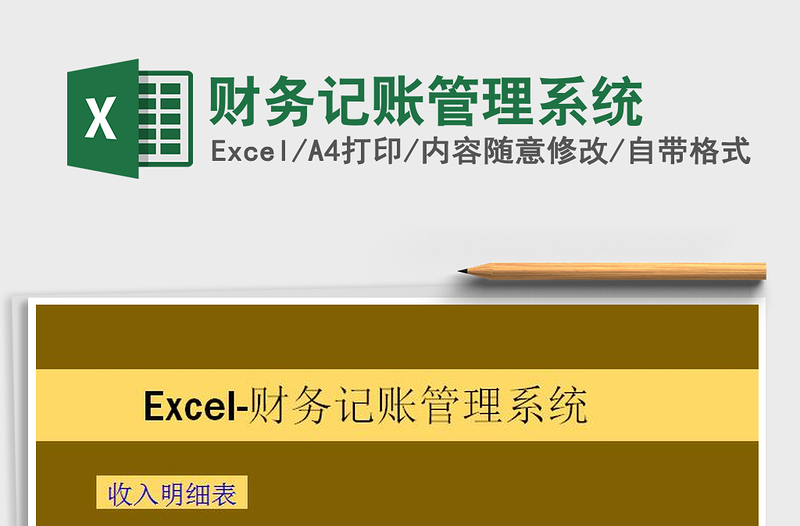 2021年財務(wù)記賬管理系統(tǒng)