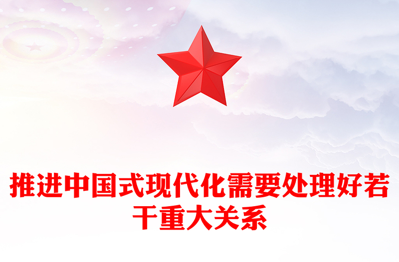 2023推進中國式現(xiàn)代化需要處理好若干重大關系PPT大氣精美風黨員干部學習教育專題黨課課件(講稿)