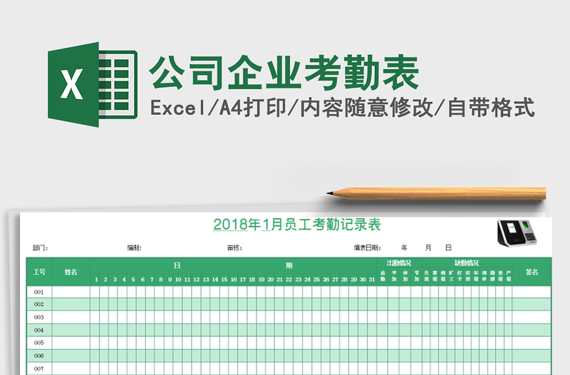 2021年公司企业考勤表