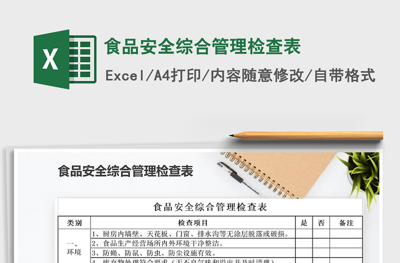 2021年食品安全綜合管理檢查表