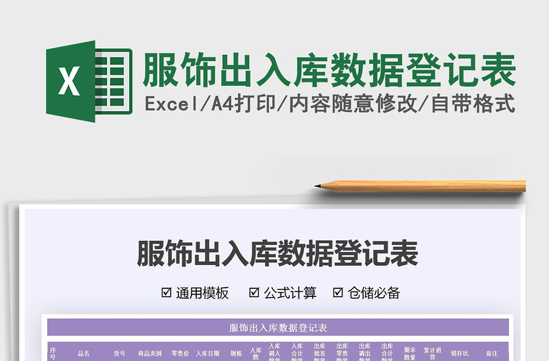 2021服飾出入庫數據登記表免費下載