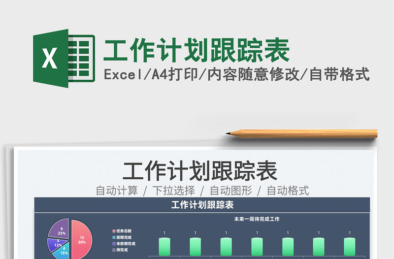 2022工作計(jì)劃跟蹤表免費(fèi)下載