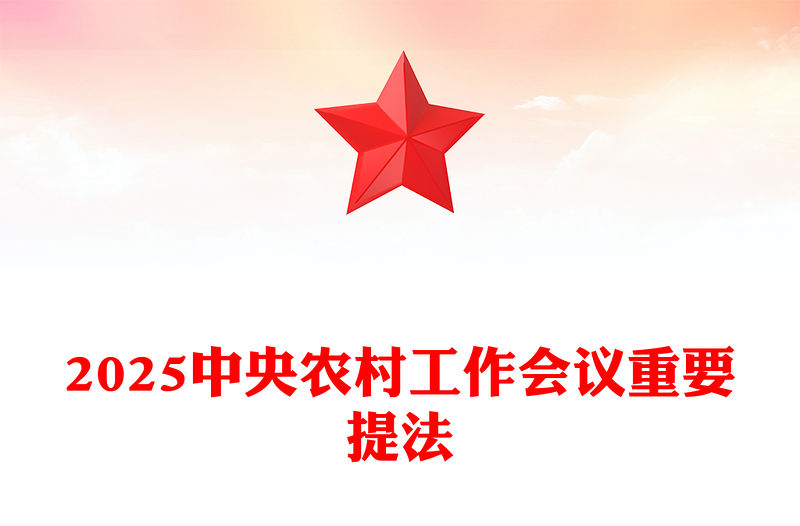 中央農(nóng)村工作會(huì)議精神PPT2025三農(nóng)工作怎么干課件(講稿)