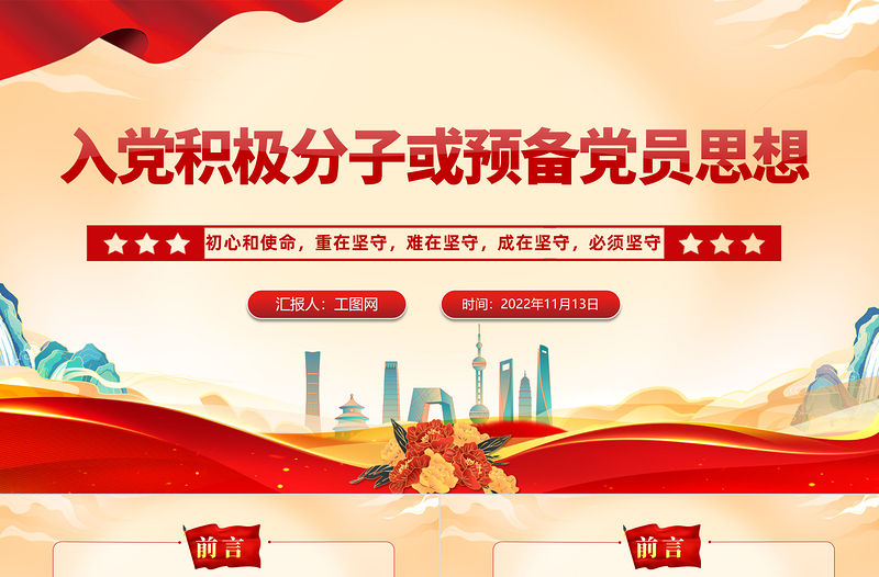 2022入黨積極分子或預(yù)備黨員思想PPT紅色大氣風(fēng)入黨積極分子或預(yù)備黨員思想學(xué)習(xí)教育專題黨課課件模板