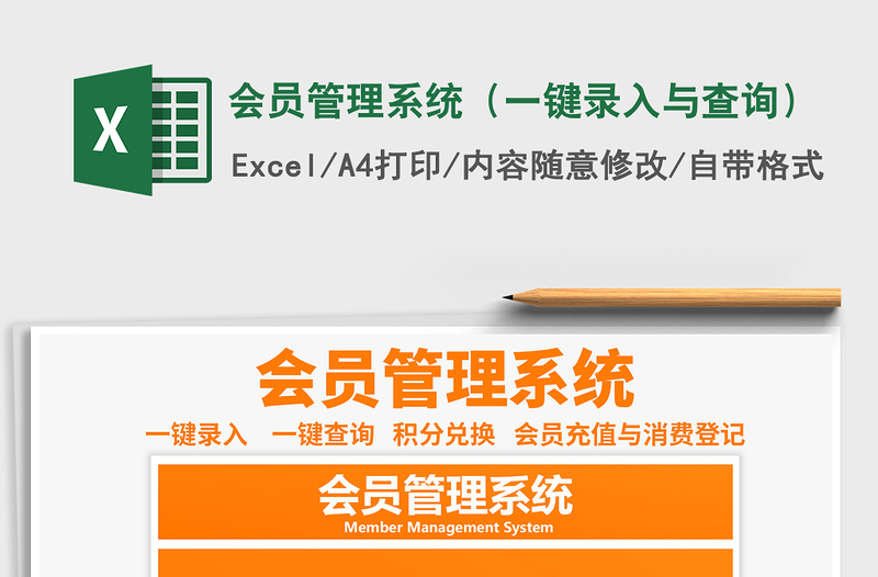 2021年會(huì)員管理系統(tǒng)(一鍵錄入與查詢)