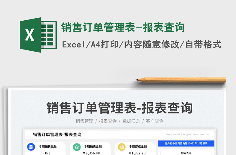 銷售訂單管理表-報表查詢免費下載