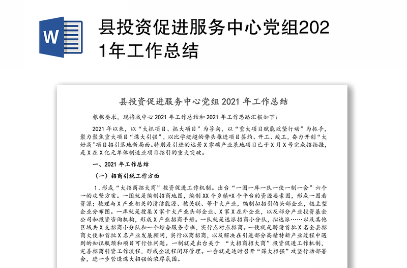 县投资促进服务中心党组2021年工作总结