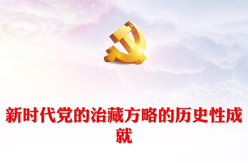 2024新时代党的治藏方略的历史性成就PPT精美大气西藏地区微党课(讲稿)