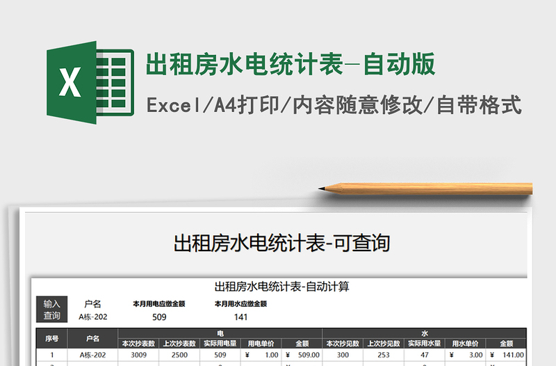 2021年出租房水電統(tǒng)計表-自動版