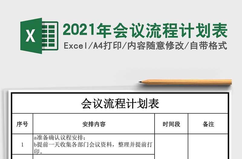 2021年會(huì)議流程計(jì)劃表