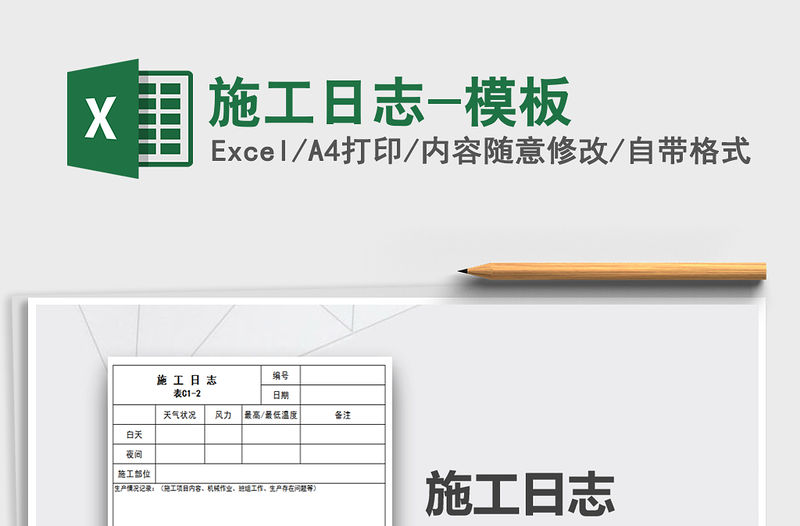 2021年施工日志-模板