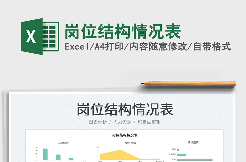 崗位結(jié)構(gòu)情況表