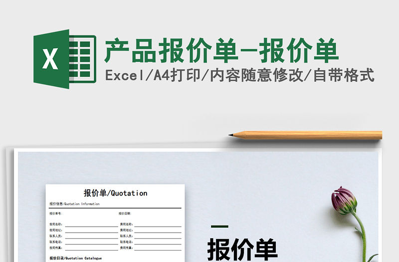 2021年產(chǎn)品報(bào)價單-報(bào)價單