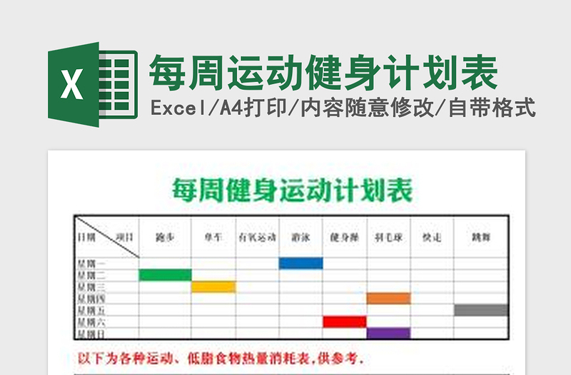 2022每周運(yùn)動(dòng)健身計(jì)劃表免費(fèi)下載