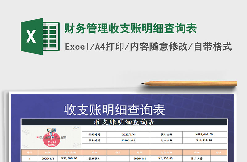 2021年財務管理收支賬明細查詢表