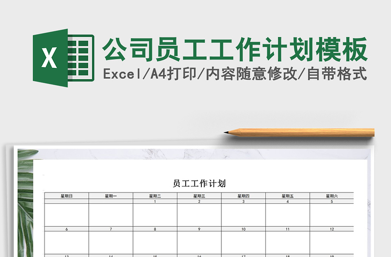2021年公司員工工作計劃模板