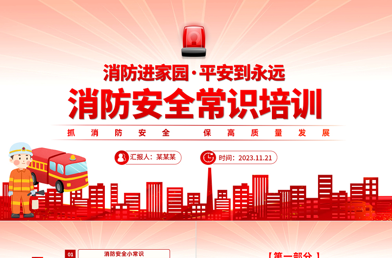 119消防宣傳PPT紅色精美消防日消防安全常識培訓(xùn)課件模板