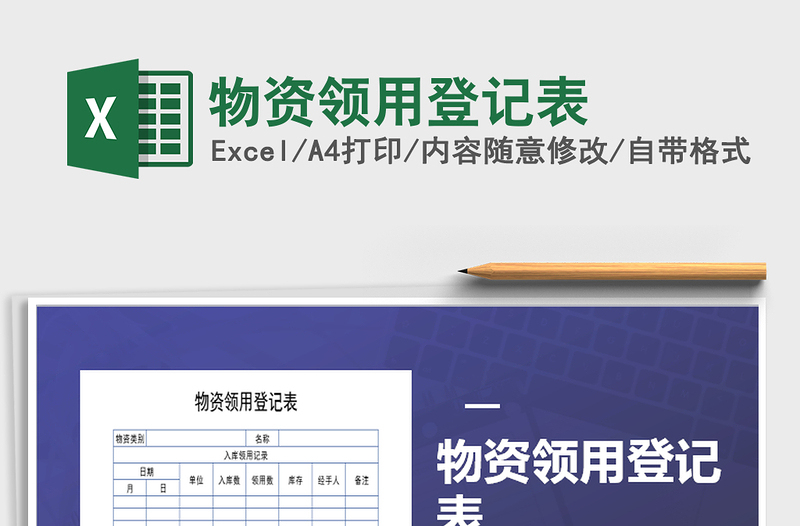 2021年物資領(lǐng)用登記表