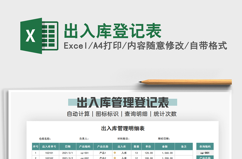 2021年出入庫(kù)登記表
