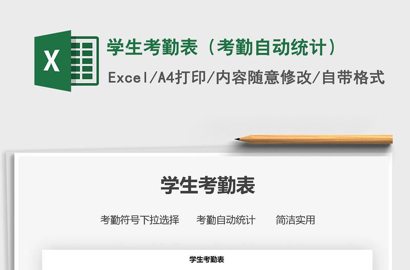 2021年學生考勤表(考勤自動統(tǒng)計)