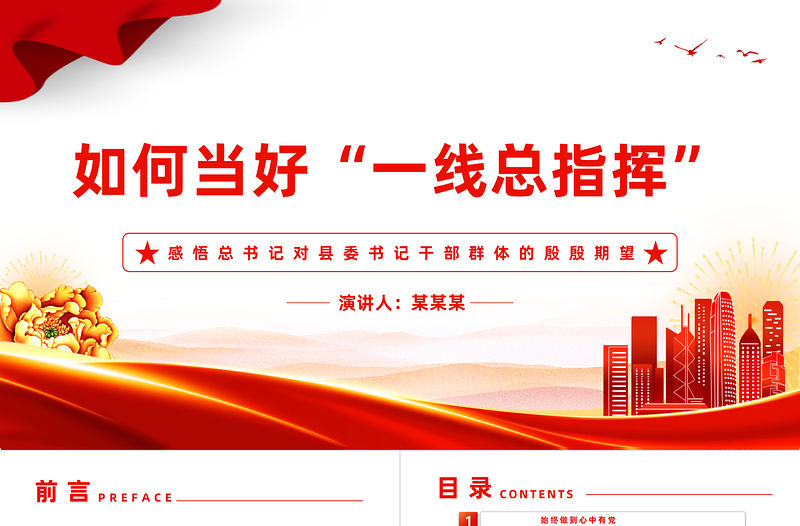 縣委書記黨課PPT紅色精美縣委書記干部群體勇于擔當奮發有為做班子的帶頭人思想教育黨課