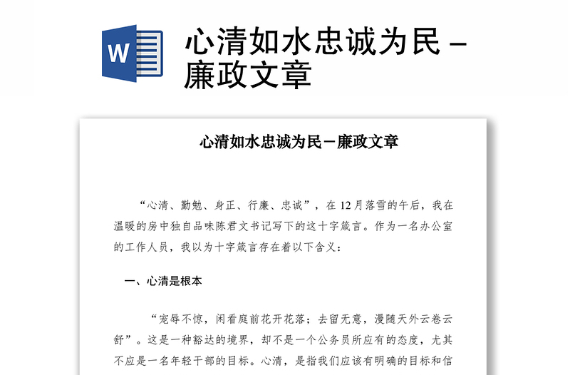 2021心清如水忠誠為民-廉政文章