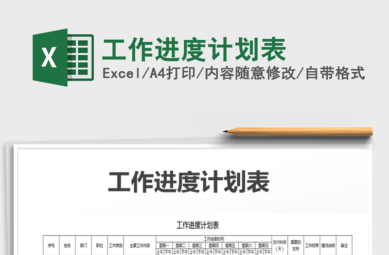 2021年工作進度計劃表
