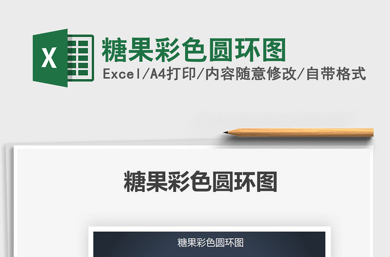 2022糖果彩色圓環圖免費下載