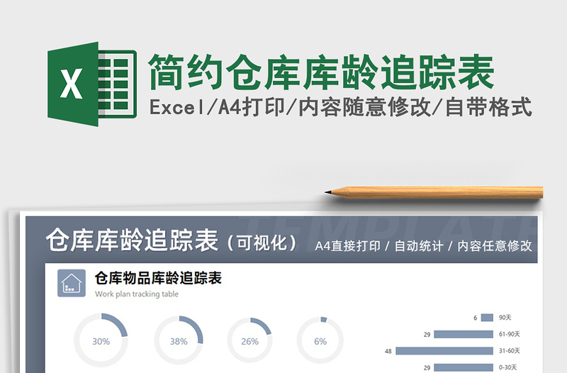 2021年簡(jiǎn)約倉(cāng)庫(kù)庫(kù)齡追蹤表