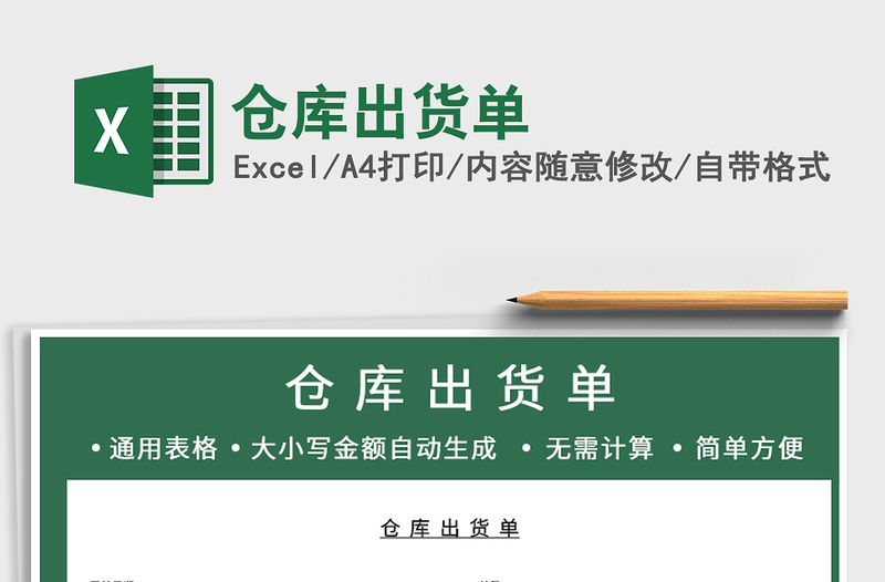 2022年倉庫出貨單免費下載