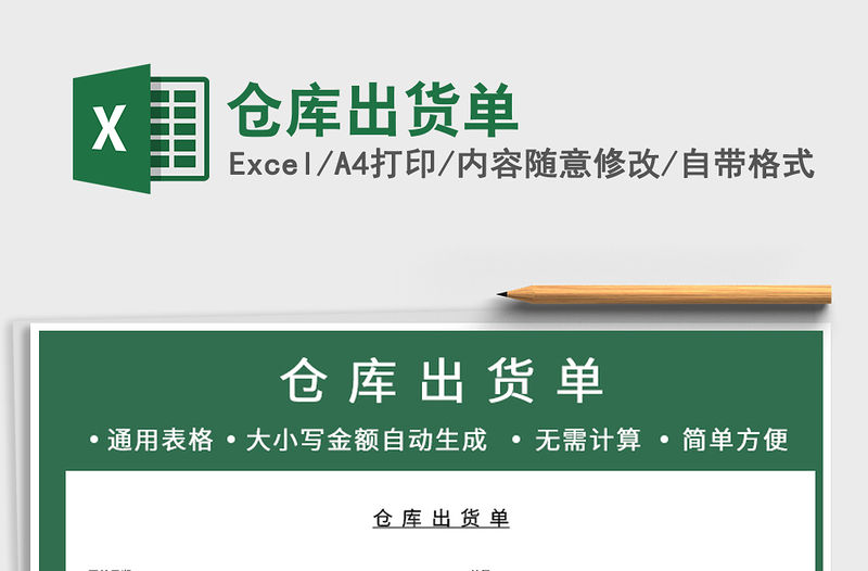 2022年倉庫出貨單免費下載