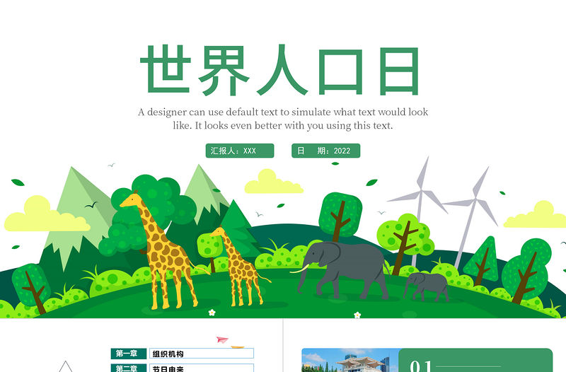 2022世界人口日PPT卡通清新風關注人口發展主題班會課件模板