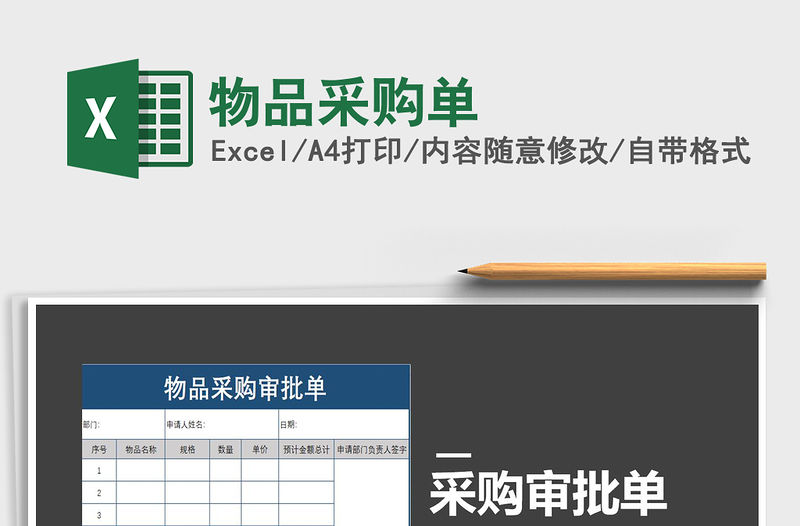 2021年物品采購單