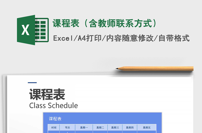 2021年課程表(含教師聯(lián)系方式)免費(fèi)下載