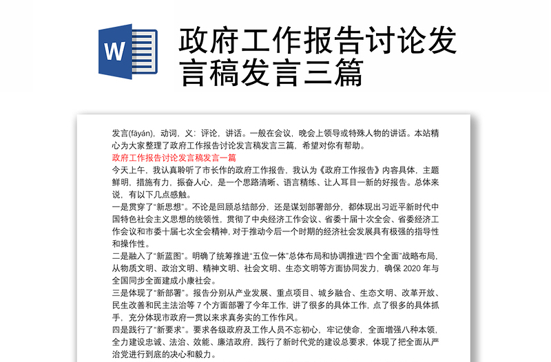 政府工作報告討論發(fā)言稿發(fā)言三篇