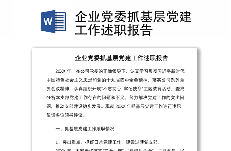 2021企業(yè)黨委抓基層黨建工作述職報告
