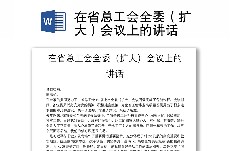 在省總工會全委(擴(kuò)大)會議上的講話
