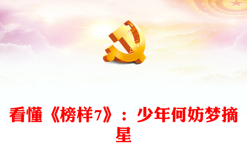 看懂《榜樣7》：少年何妨夢摘星