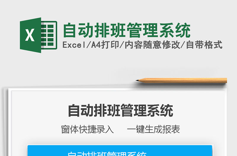 2022自動排班管理系統免費下載