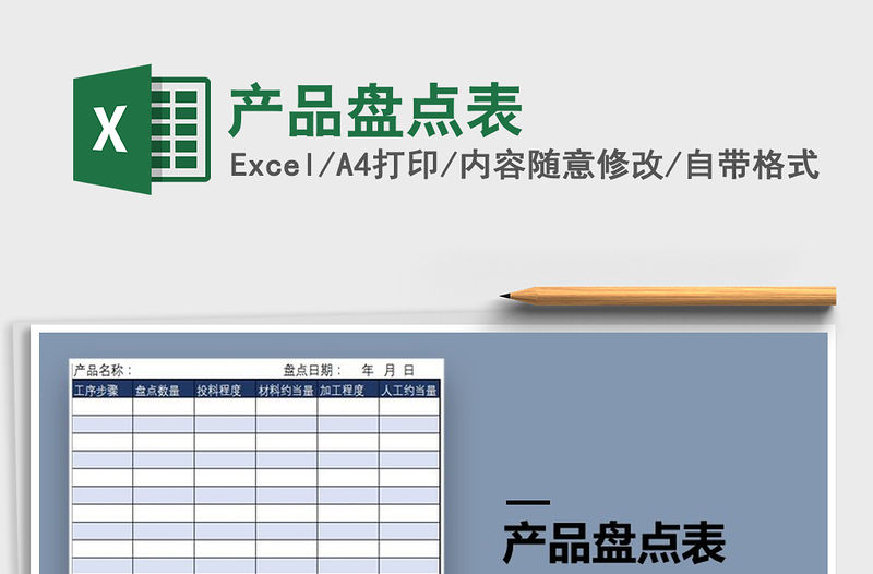 2021年產品盤點表
