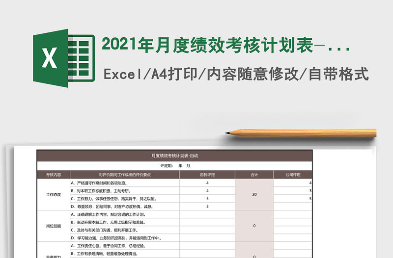 2021年月度績效考核計劃表-自動
