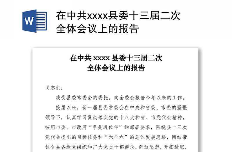 在中共xxxx縣委十三屆二次全體會(huì)議上的報(bào)告