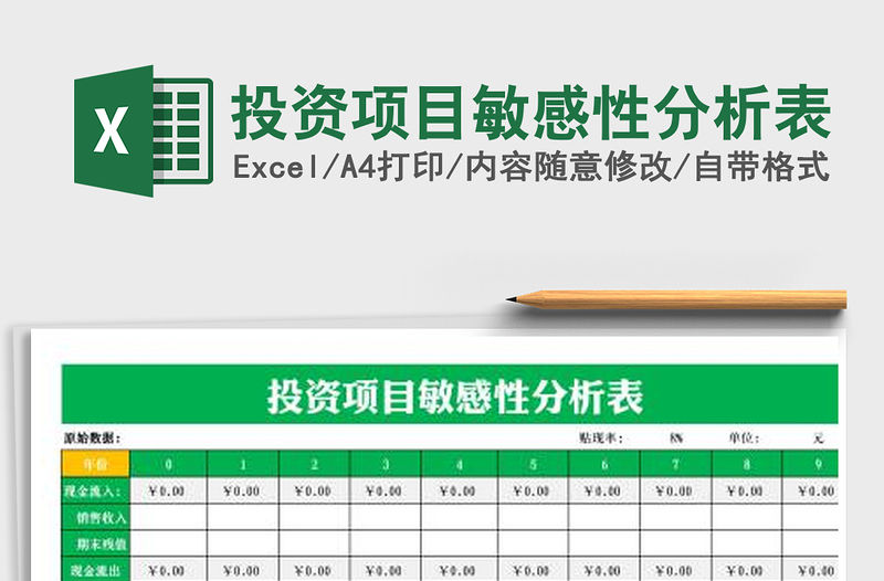2021年投資項目敏感性分析表
