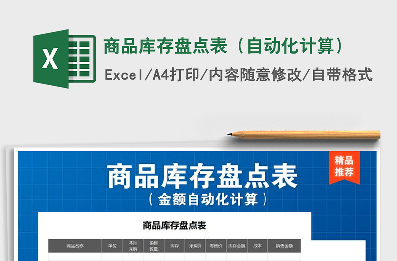 2021年商品庫(kù)存盤點(diǎn)表(自動(dòng)化計(jì)算)