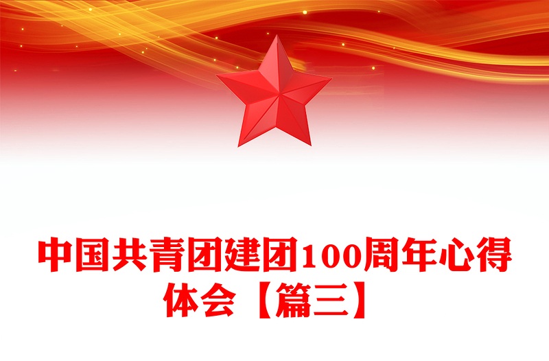 中國共青團建團100周年心得體會【篇三】
