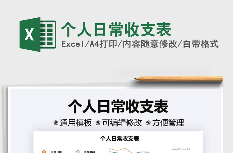 2021個(gè)人日常收支表免費(fèi)下載