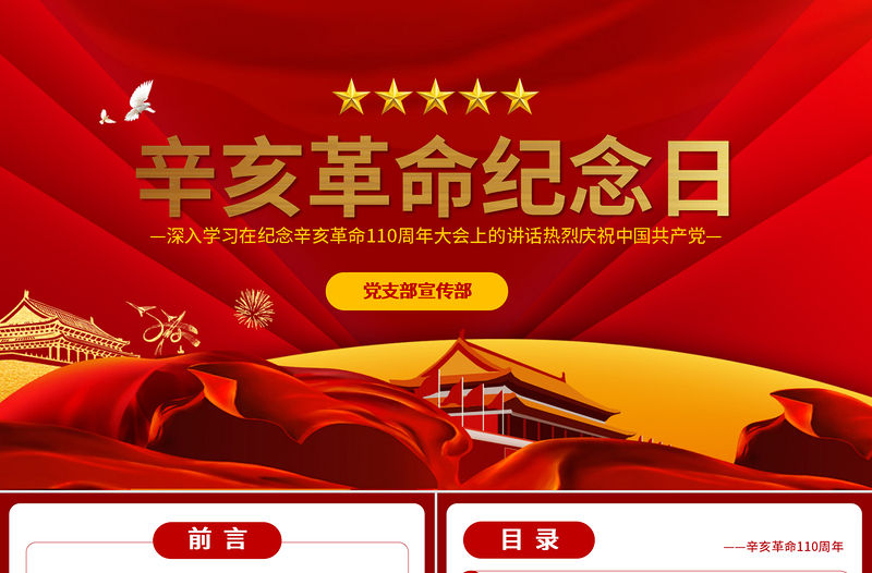 2021紀(jì)念辛亥革命110周年重要講話PPT紅色黨建風(fēng)銘記歷史緬懷先烈共同創(chuàng)造祖國完全統(tǒng)一民族偉大復(fù)興的光榮偉業(yè)黨課課件