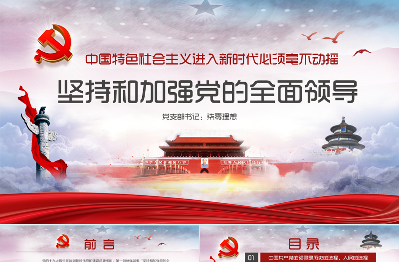 毫不動搖堅持和加強黨的全面領導黨課ppt